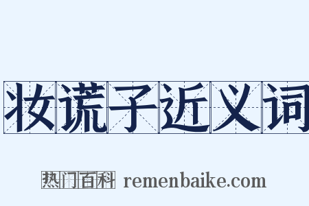 妆谎子近义词是什么意思的图片